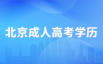 2024年北京成人高考学历毕业后属于第一学历吗？