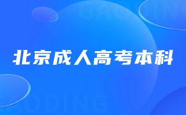 2024年北京成人高考本科与统招本科有哪些区别？