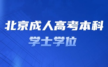 2024年北京成人高考本科学士学位获取条件？