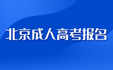 2024年北京成人高考医学专业报名要求？