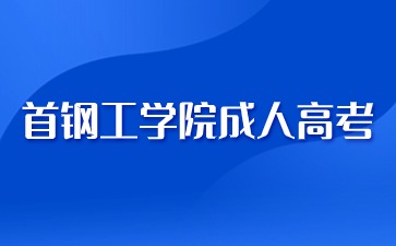 2024年首钢工学院成人高考入学可以换专业吗？