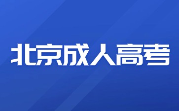 北京高考未通过可以转报北京成人高考吗？