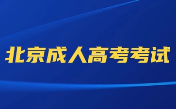 2024年北京成人高考考试与北京高考考试那个难？