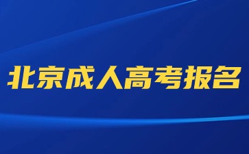 2024年北京成人高考可以使用临时身份证报名吗？