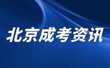 2024年北京成人高考报名可以加多少分？