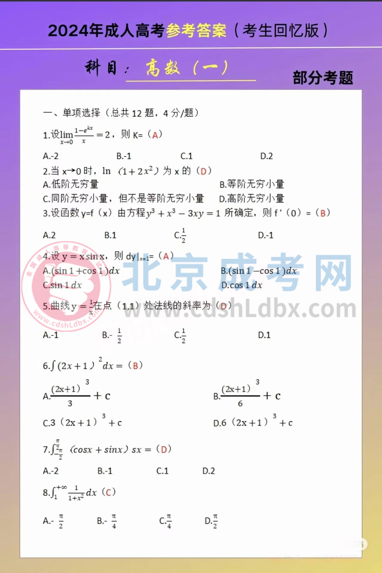 2024年北京成考专升本《高等数学一》试题及答案(考生回忆版)