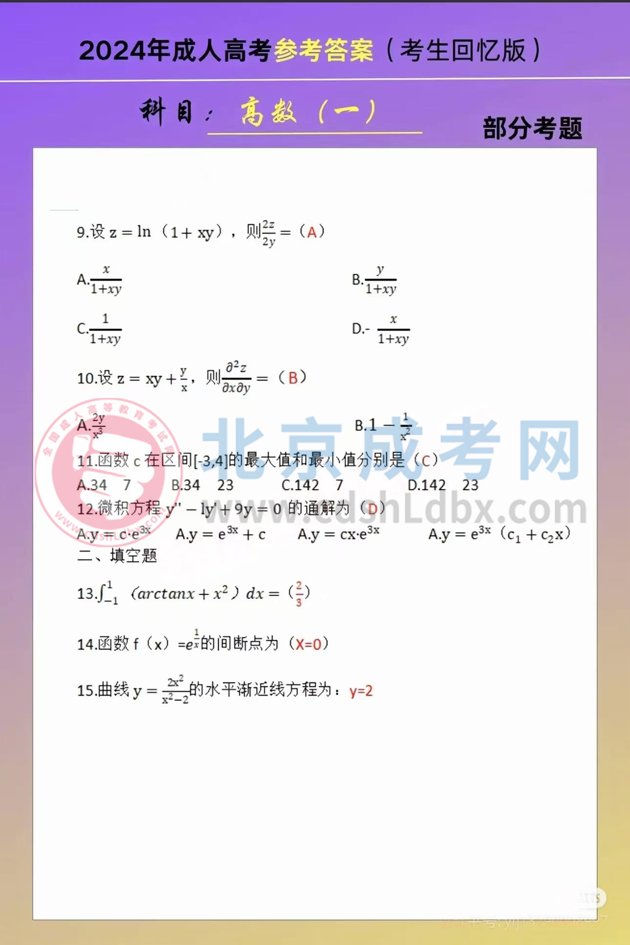 2024年北京成考专升本《高等数学一》试题及答案(考生回忆版)