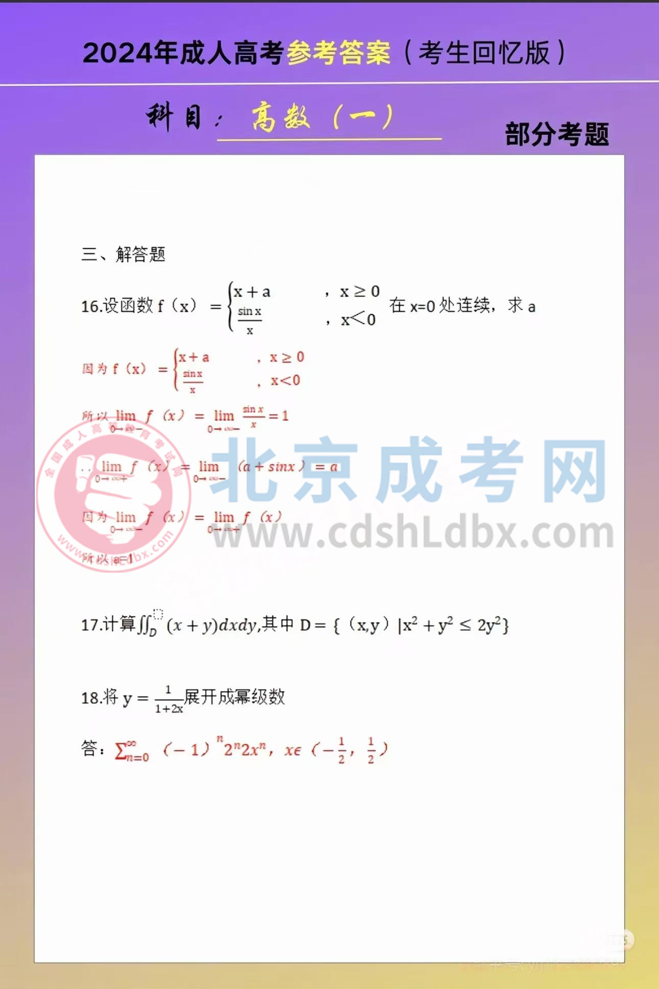 2024年北京成考专升本《高等数学一》试题及答案(考生回忆版)