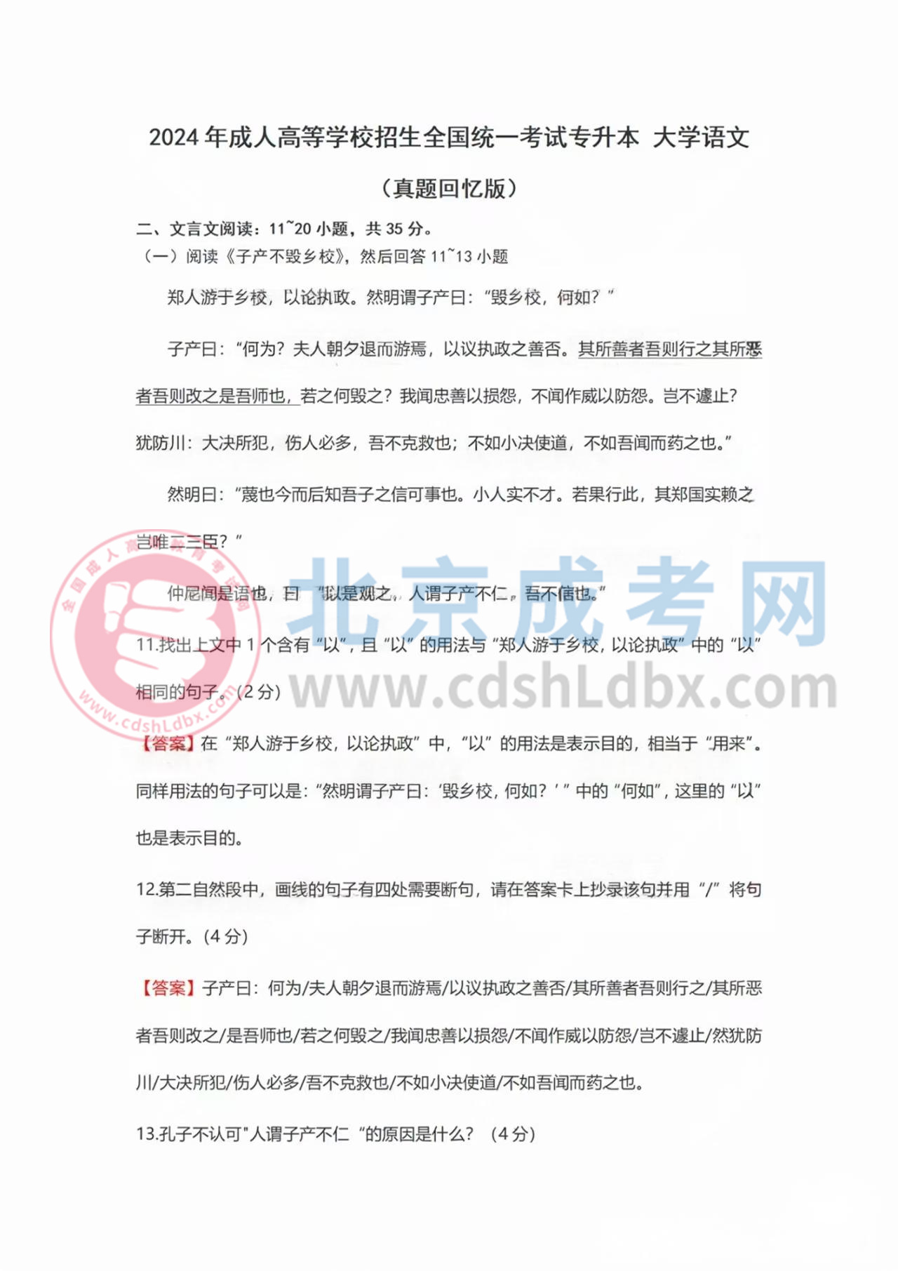 2024年北京成考专升本《大学习语文》试题及答案(考生回忆版)