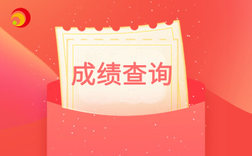 2024年北京市海淀成考成绩查询入口已开通