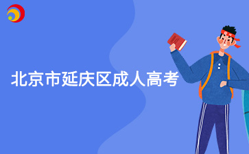 2025年北京市延庆区成人高考报名时间及报名入口