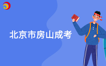 2025年北京房山成考预报名网站入口!