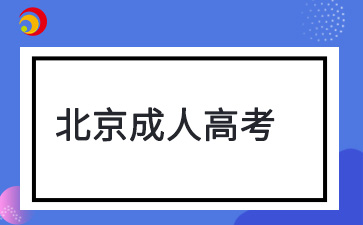 2025年北京成考本科什么时候报名