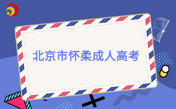 2025年北京市怀柔成人高考报名时间及报名入口