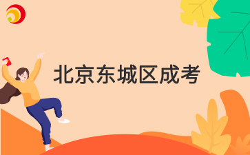 2025年北京市东城区成人高考报名时间及报名入口