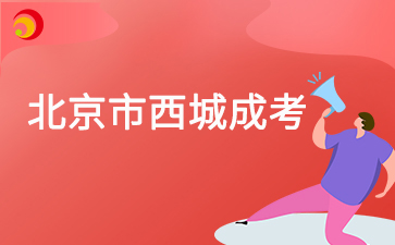 2025年北京市西城成人高考预报名入口已开通