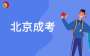 2025年秋这些成考名字不再使用
