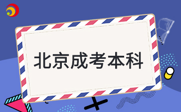 北京成考本科考研能翻身吗