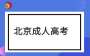 2025年成考这些名称将不再使用！