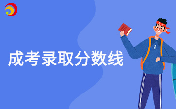 2023年北京外国语大学成人高考录取分数线