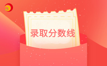 2024年北京外国语大学成人高考录取分数线