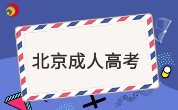 北京成考机电一体化学校专升本吗