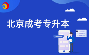 北京成考专升本多少分过？