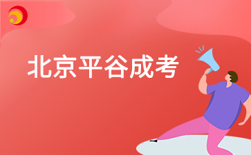 2025年北京平谷区成考具体考试日期