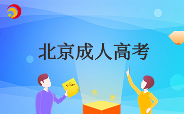 2025年北京成考专升本学几年