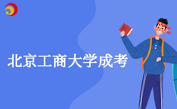 北京工商大学成考有学士学位吗？