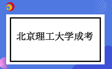 北京理工大学成考多少分录取