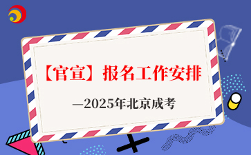 【官宣】2025年北京成考报名工作安排已公布！
