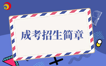 【院校公布】2025年北京体育大学成考招生简章