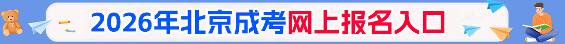 北京成人高考