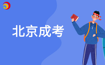 2026年北京成人高考报名条件