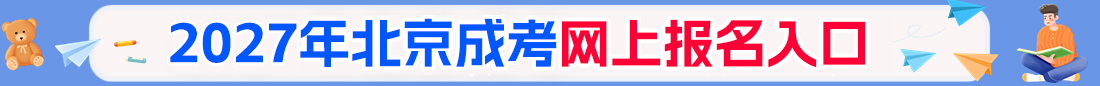 北京成人高考